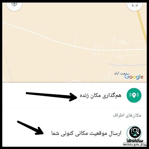 فرستادن لوکیشن در واتساپ